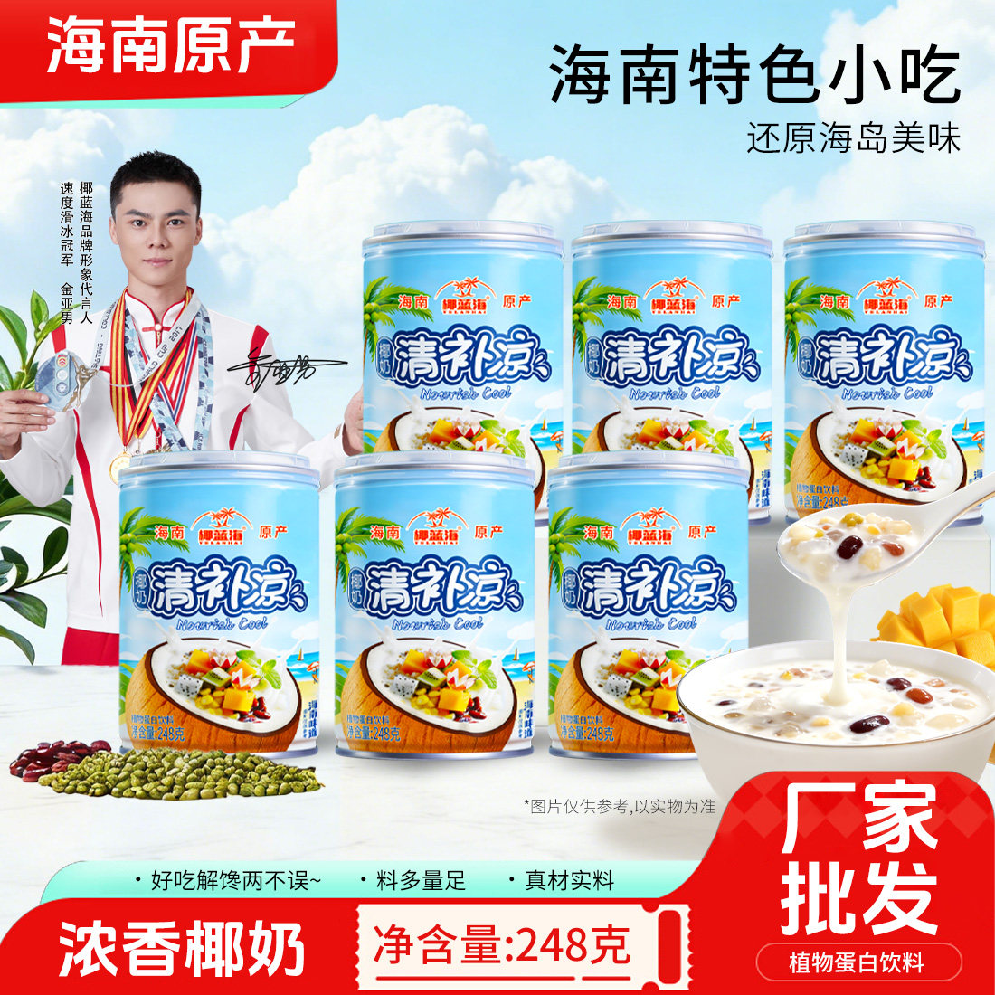 【直播专属】海南特产椰奶清补凉248g*6罐装即食小吃椰蓝海清补凉