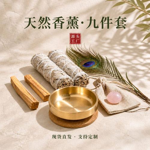 香薰净化礼盒白鼠尾草秘鲁