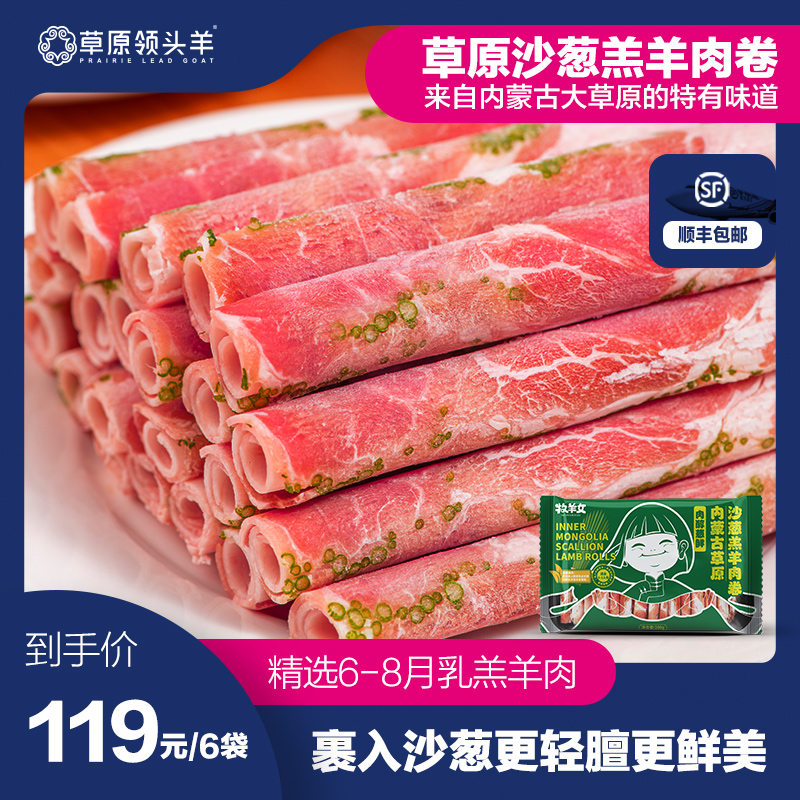 草原领头羊沙葱羔羊肉卷羊肉片新鲜冷冻内蒙古羔羊涮羊肉火锅食材