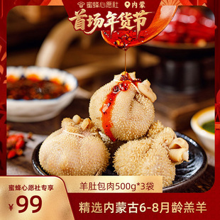 【首场内蒙古年货节】草原领头羊内蒙羊肚包肉3斤