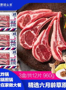 草原领头羊原切法式羊排