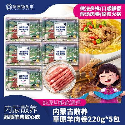 草原领头羊原切羔羊肉卷优惠30元