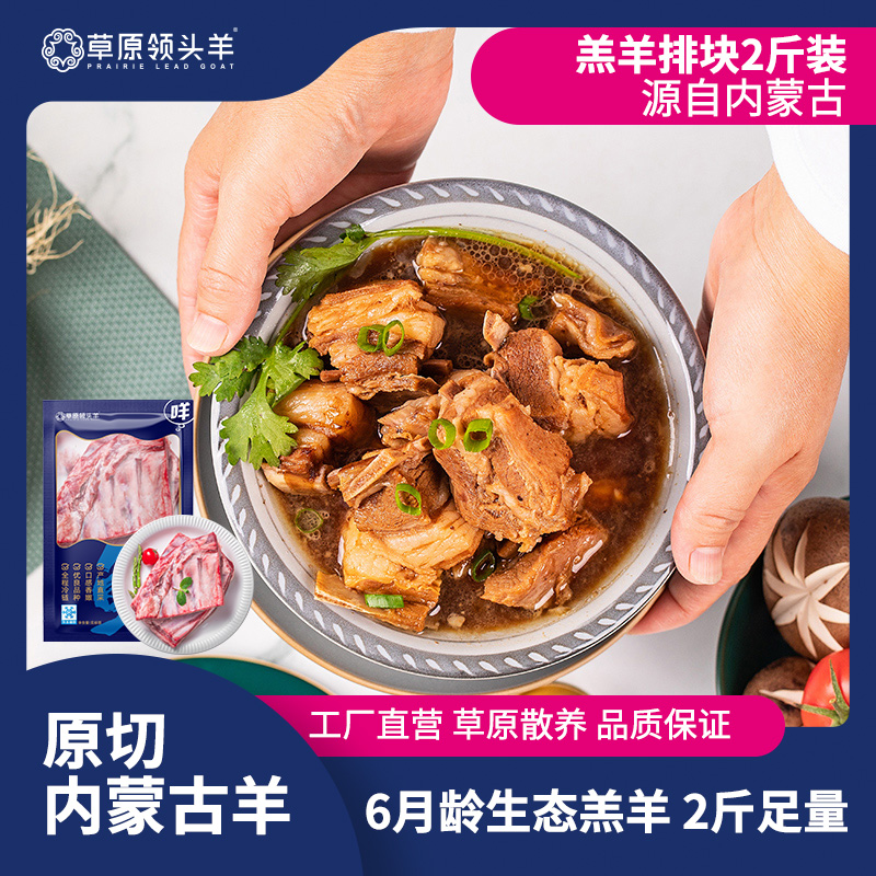 草原领头羊原切羊肋排块2斤装 新鲜冷冻内蒙古草原羔羊肉羊排