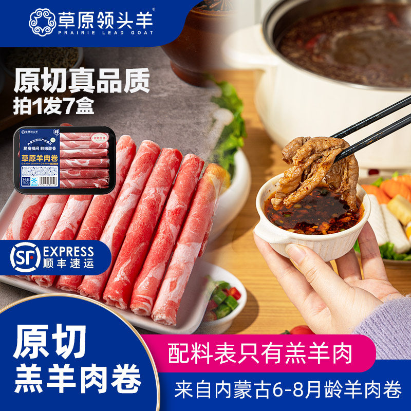 草原领头羊内蒙古原切羊肉卷肥羊卷羔羊羊腿羊腩肉涮火锅食材新鲜,水产肉类/新鲜蔬果/熟食,羊肉卷/片,淘宝优惠券,粉丝福利购,淘宝优惠卷