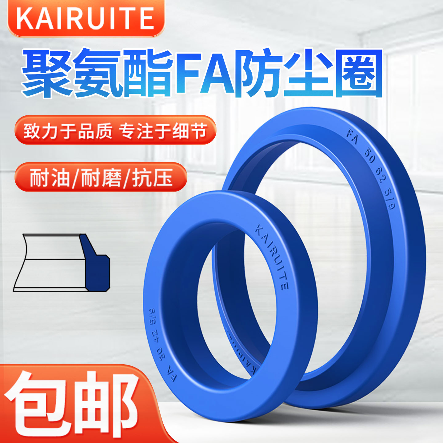 KIRUITE聚氨酯FA型防尘圈耐磨