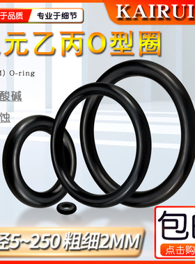 三元乙丙橡胶O型密封圈大全外径5-250粗细线径2mm现货EPDM密封件