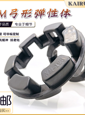 NM联轴器NOR-MEX缓冲垫长城型减震垫弓字弹性体密封圈50/67/82/97