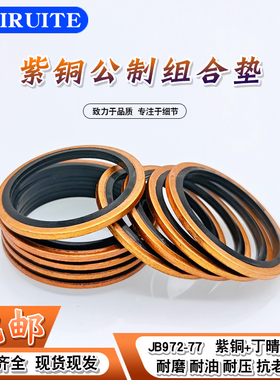 JB982紫铜丁晴组合垫圈垫片密封圈/O型圈/骨架油封/英制组合垫