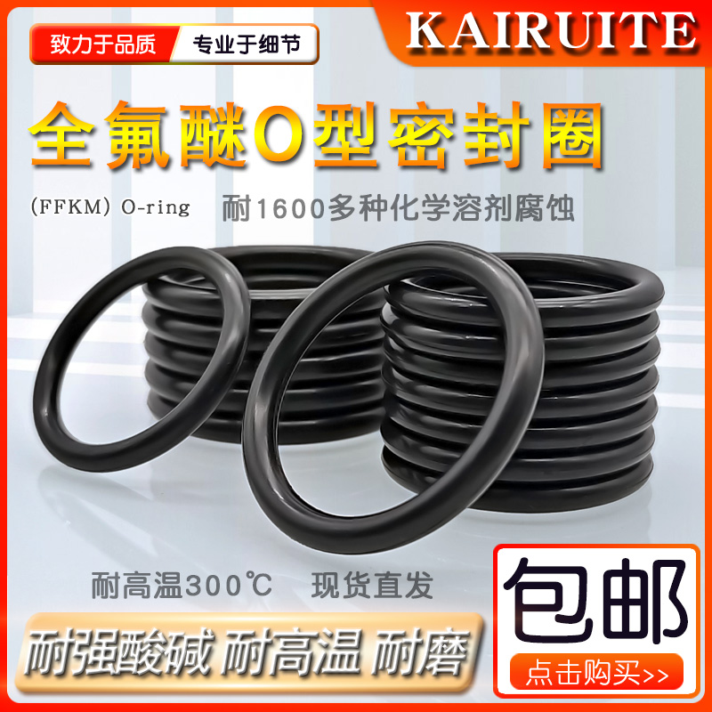 全氟醚O型圈耐高温耐一切介质