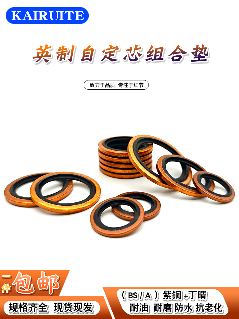 英制组合垫圈紫铜+丁晴耐油耐磨