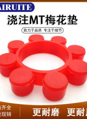 红色浇筑聚氨酯MT型梅花弹性联轴器缓冲垫聚氨酯六角梅花垫圈