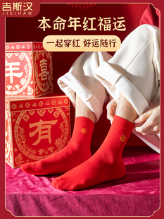 本命年红袜子蛇年四季 中筒袜结婚穿过年送礼鸿运福袜春秋喜袜 男士