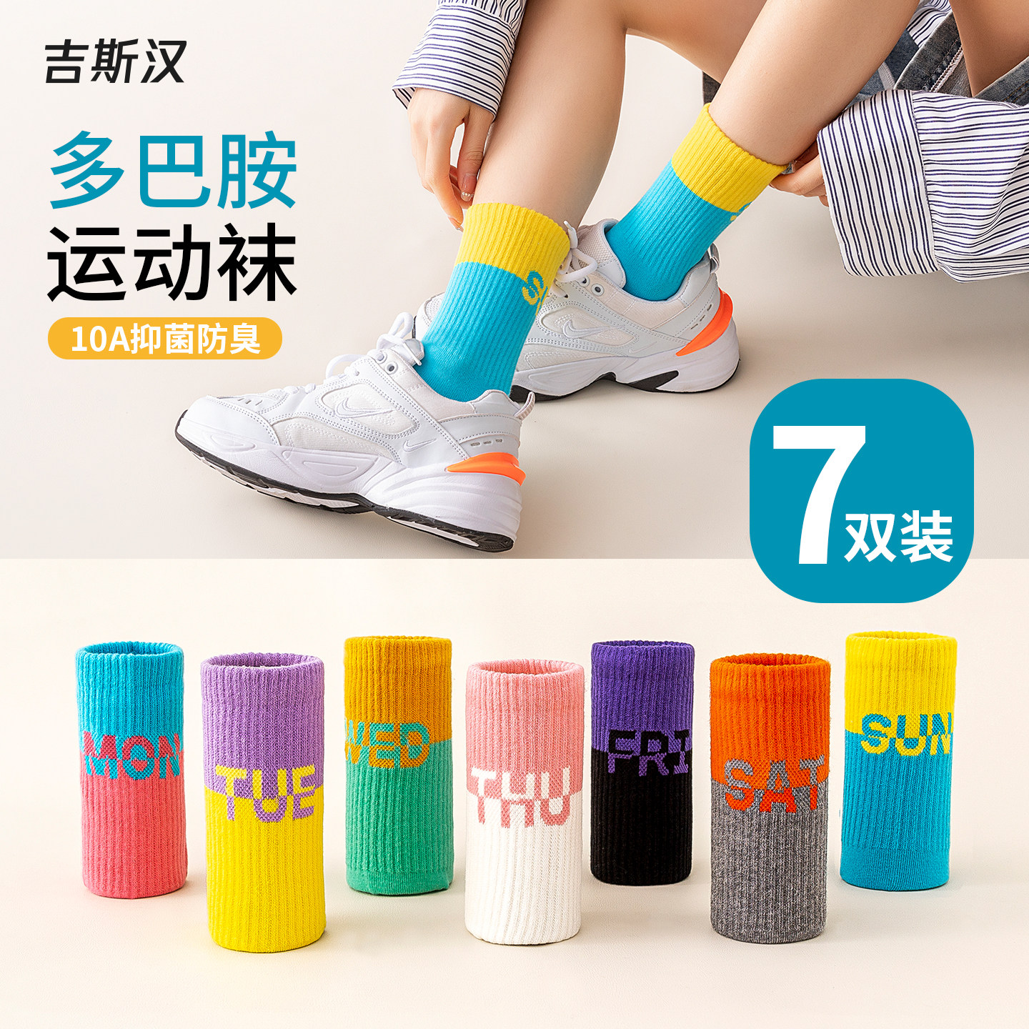 女春秋中筒袜多巴胺系运动透气吸汗抑菌无骨高帮潮袜滑板篮球长袜