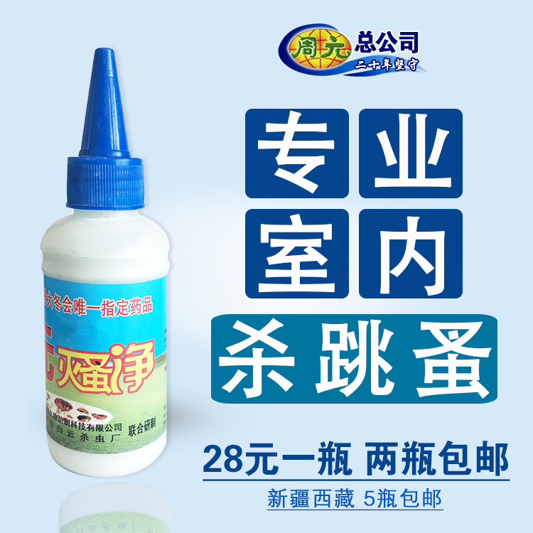 周元灭蚤净杀跳蚤药杀虫粉剂哈尔滨总公司厂家正品发货室内用灭虫