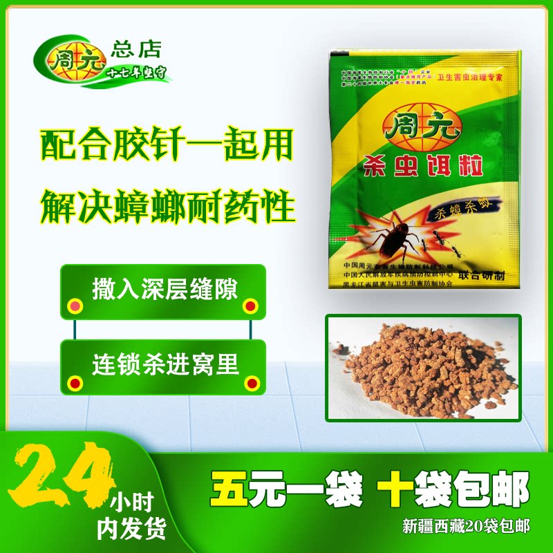 看店名-总店 周元蟑螂药杀虫饵颗粒连锁根全窝端除虫剂哈尔滨厂家