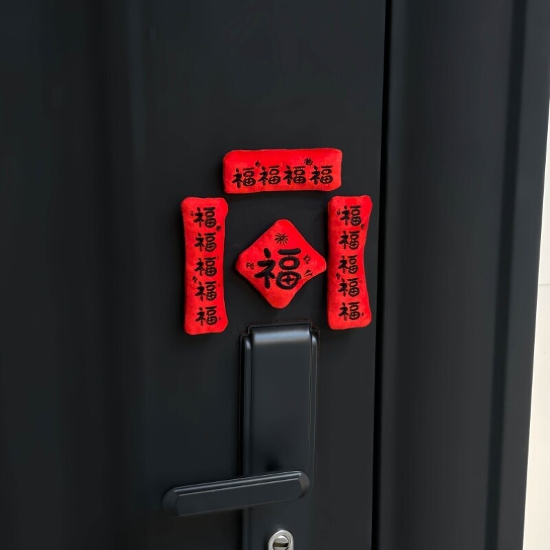 【接福啦】毛绒对联迷你磁吸小对联新年挂饰入户门智能门锁装饰