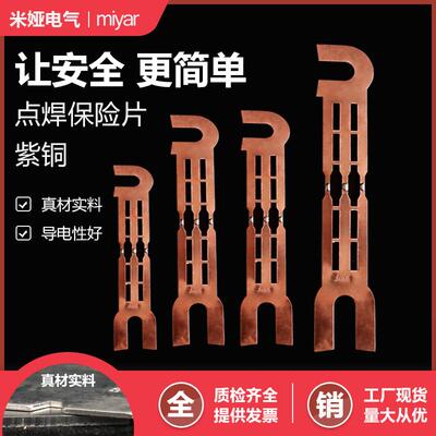点焊紫铜熔片185长140长保险片