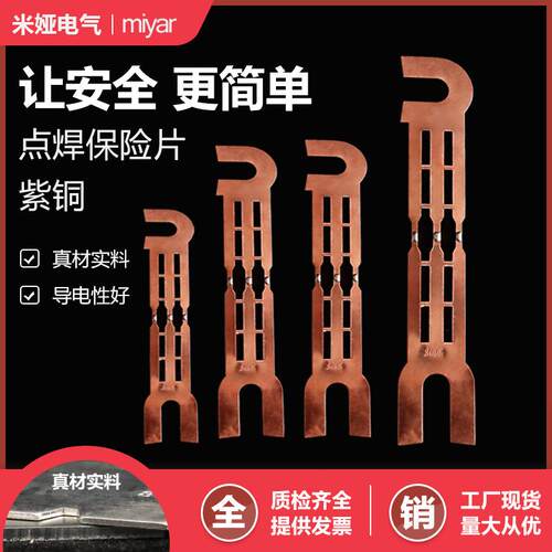 点焊紫铜熔片185长140长保险片