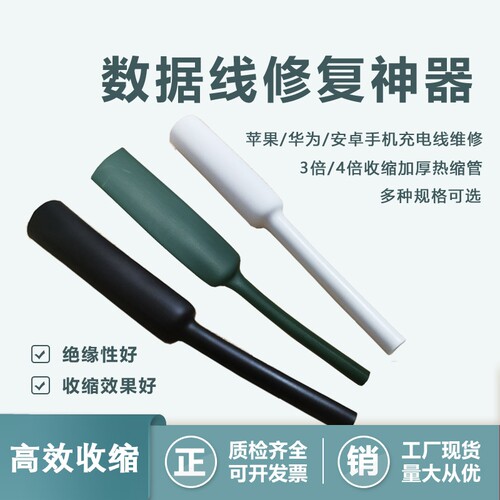 数据线修复热缩管修复保护套