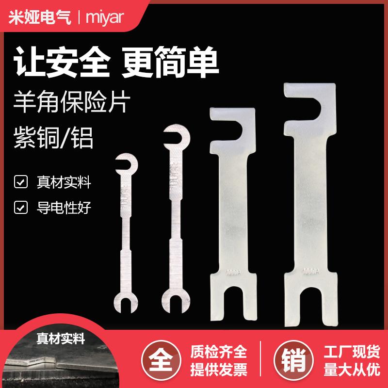 供电局用羊角型保险片低压隔离开关熔断铝片紫铜熔断片600A保险丝