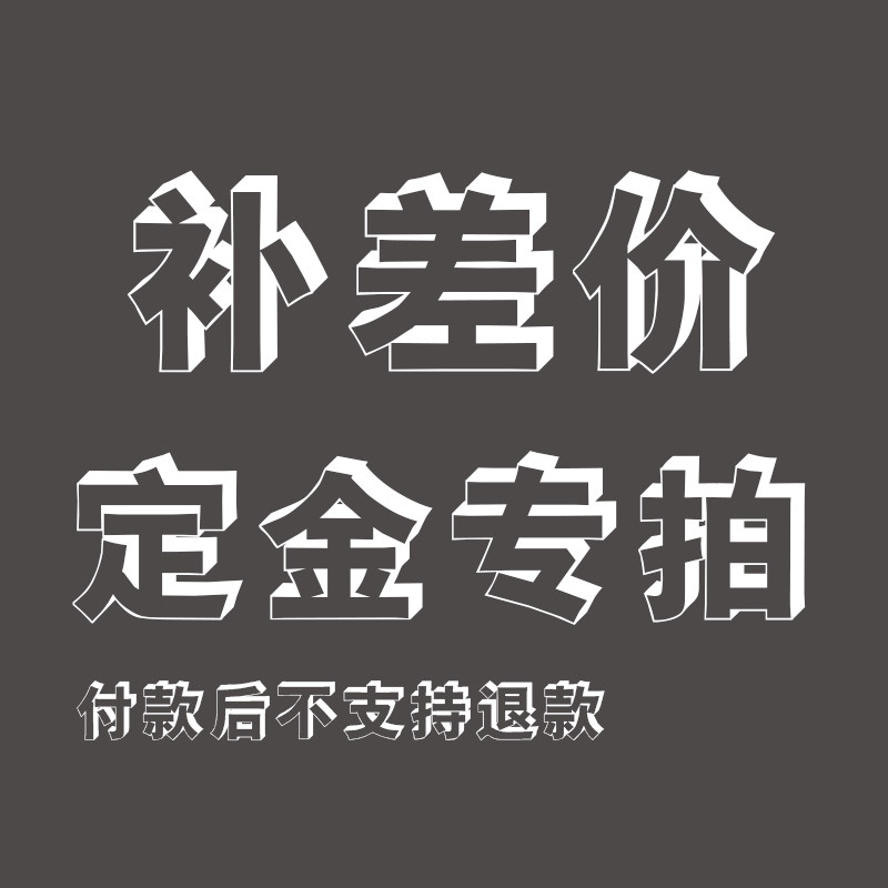 瑜兰阁家具 定制费用,不予退款,请慎拍。定制周期10到15天
