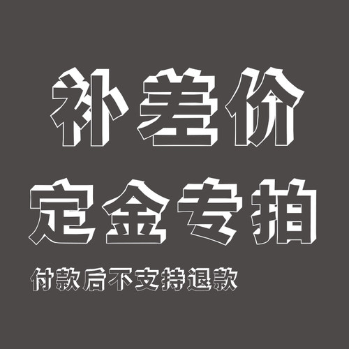 瑜兰阁家具 定制费用，不予退款，请慎拍。定制周期10到15天