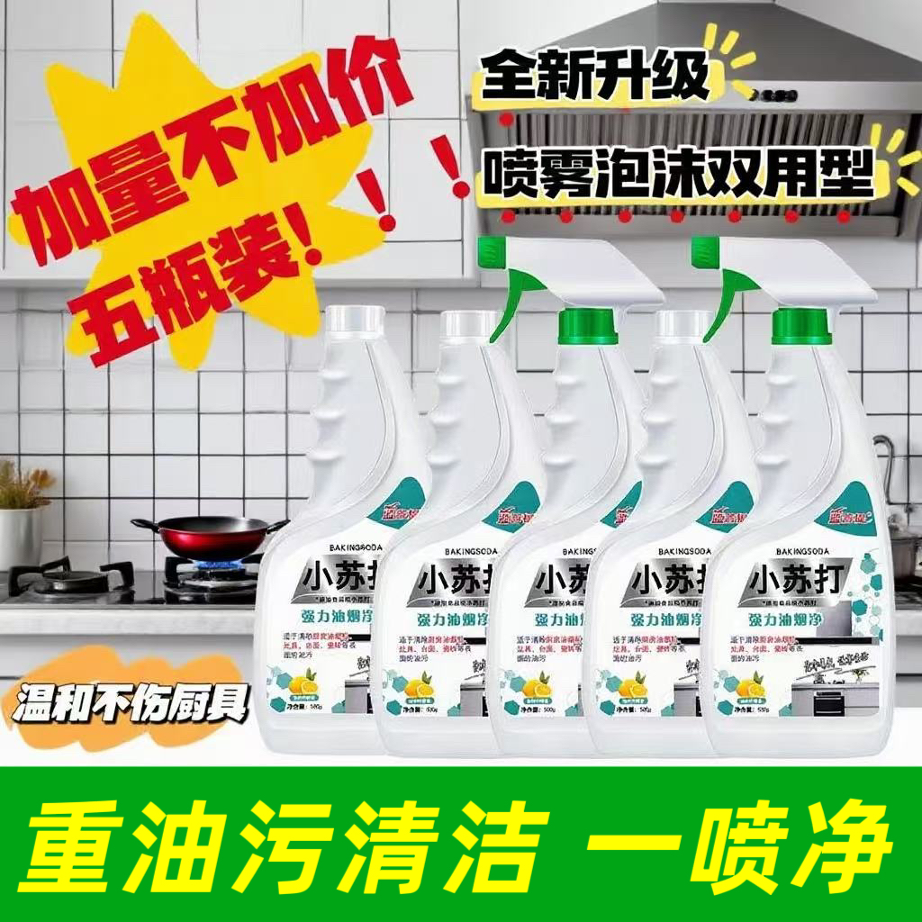 热销7000+小苏打重油污净油烟净