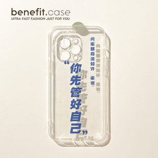 Benefit你先管好你自己趣味文字17pro16适用15苹果13promax手机壳iphone12mini软14promax套11 xsmax创意xr趣