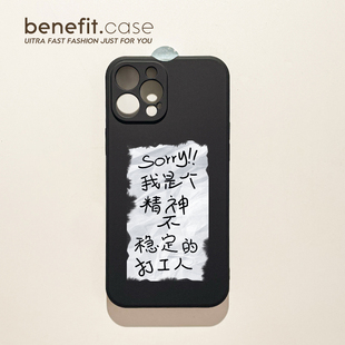 benefit精神不稳定 14套12创意11全包xsmax硅胶xr防摔 打工人17适用于iphone16promax苹果15PRO手机壳13新款