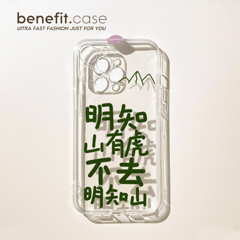 benefit明知山有虎不去明知山18pro17适用于iphone16promax苹果15PRO手机壳13新款14套12个性11透明xsmax硅胶