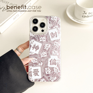 benefit财神偏爱新年发财17适用于iphone16promax苹果15PRO手机壳13新款 14套12创意11羽纱xsmax硅胶xr防摔8p