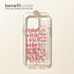 Benefit创意文字顺风顺水硬壳17pro16适用15苹果13手机壳iphone14promax新款 12保护套11简约xsmax透明xr硅胶
