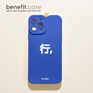 benefit简约创意文字行17pro16适用于15苹果13手机壳iphone14promax新款 xsmax小众全包8plus硅胶防 12套11个性