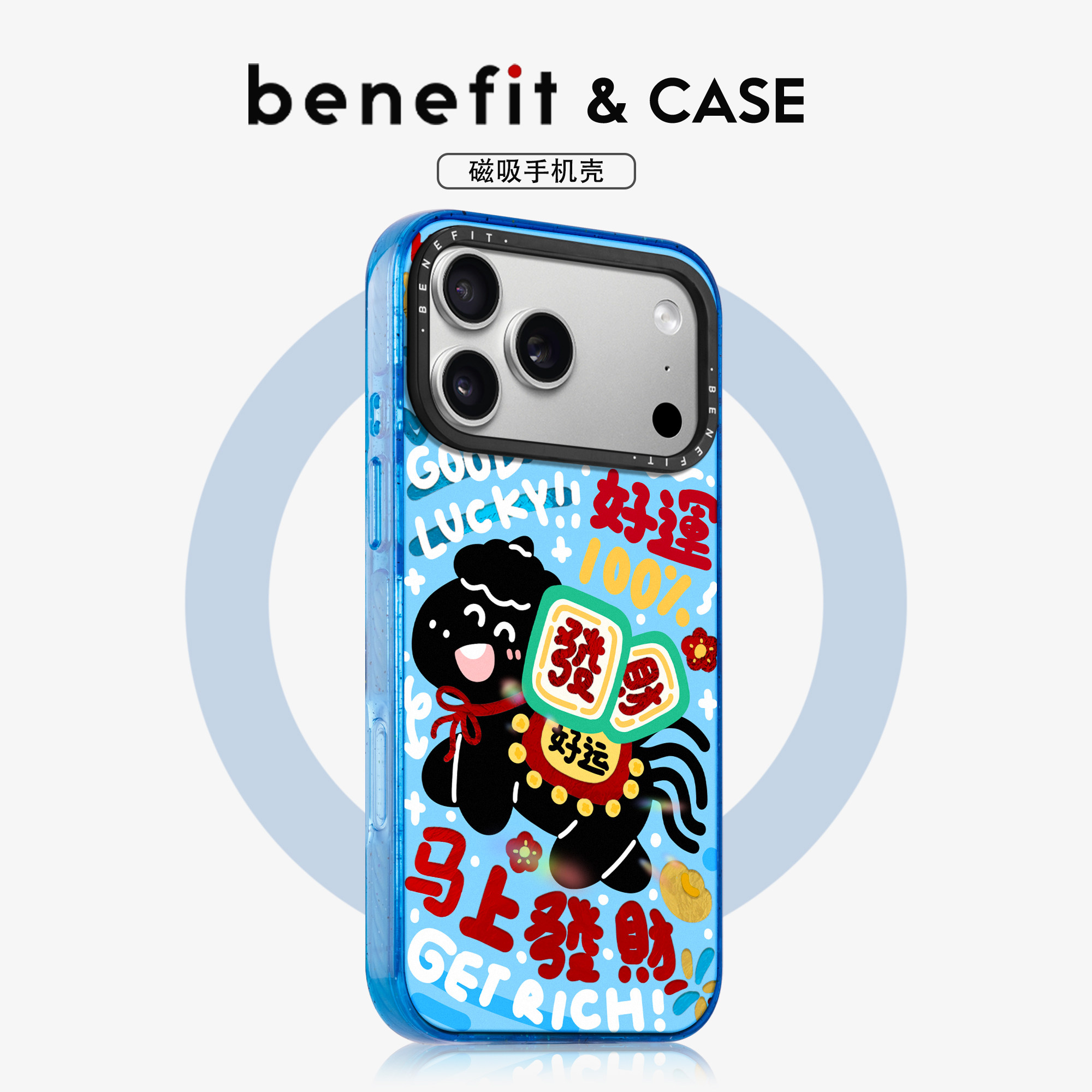 benefit马上发财好运小黑马适用于iphone17promax苹果16PRO晶盾磁吸手机壳15新款13套14冰川纹12防摔彩色边框,3C数码配件,手机保护套/壳,淘宝优惠券,粉丝福利购,淘宝优惠卷