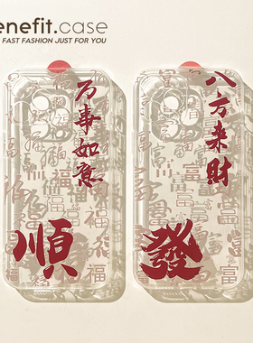 benefit万事如意情侣17pro16适用iphone15promax苹果13手机壳14promax新款12套11透明xsmax全包xr硅胶8plus防