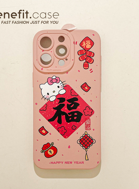 benefit喜庆福字凯蒂猫17适用于iphone16promax苹果15PRO手机壳13新款14套12创意11全包xsmax硅胶xr防摔8plu