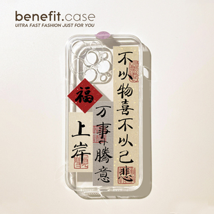 benefit简约创意古风文字17pro16适用15苹果13手机壳iphone14promax新款 12套11中国风xsmax透明xr全包8plus硅