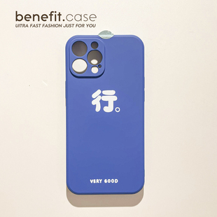 Benefit创意简约文字行17pro16适用15苹果14手机壳iphone14promax个性 12mini液态11硅胶xsmax女 13promax新款