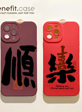 benefit中国红喜乐大顺17适用于iphone16promax苹果15PRO手机壳13新款14套12创意11全包xsmax硅胶xr防摔8plu