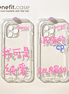 benefit创意文字我可是纯爱追星17pro16适用15苹果13手机壳iphone14promax新款12套11个性xsmax透明xr全包8p