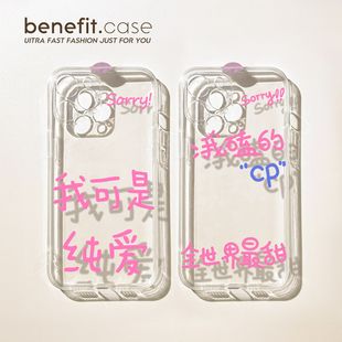 benefit创意文字我可是纯爱追星17pro16适用15苹果13手机壳iphone14promax新款 xsmax透明xr全包8p 12套11个性