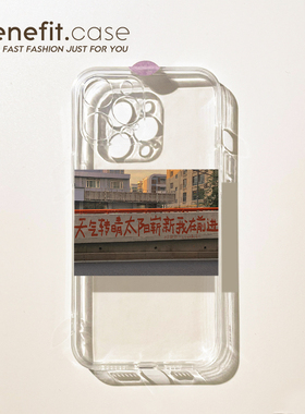 benefit创意文字我在前进17pro16适用iphone15promax苹果13手机壳14promax新款12套11小众xsmax透明xr硅胶8p