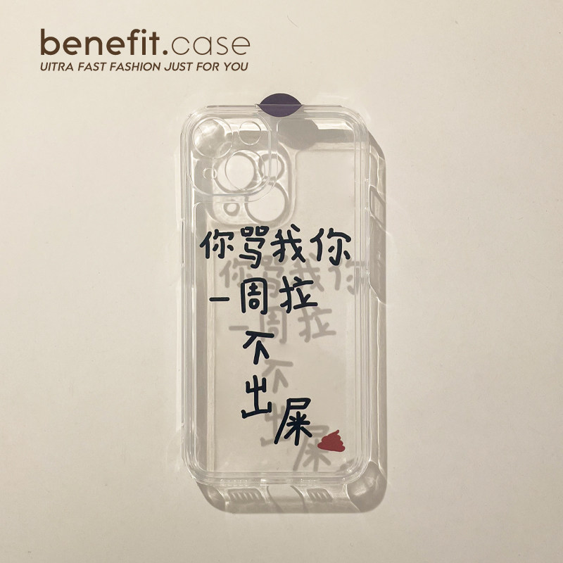 Benefit个性你骂我17pro16适用15苹果13promax防摔手机壳iphone12mini软壳14promax套11女xsmax全包xr透明8p,3C数码配件,手机保护套/壳,淘宝优惠券,粉丝福利购,淘宝优惠卷