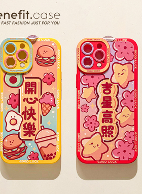 benefit新年款吉星高照情侣17pro16适用于苹果15手机壳13iphone14promax新款12套11创意xsmax全包xr硅胶8p7p