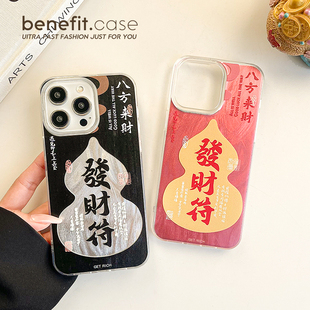 benefit蛇年祥瑞葫芦发财符17适用于iphone16promax苹果15PRO手机壳13新款 11羽纱xsmax硅胶xr防摔 14套12个性