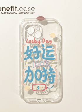 Benefit简约创意好运luck文字17pro16适用15苹果13手机壳iphone14promax新款12保护套11个性xsmax透明xr软硅