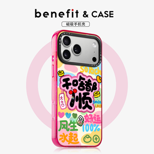 benefit彩色文字干啥都顺适用于iphone17promax苹果16PRO晶盾磁吸手机壳15新款 13套14冰川纹12防摔彩色边框