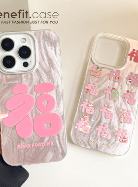 benefit创意粉色福字小蛇17适用于iphone16promax苹果15PRO手机壳13新款14套12创意11羽纱xsmax硅胶xr防摔8p