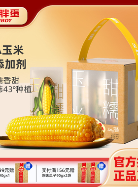 三胖蛋甜糯玉米礼盒装真空锁鲜黄玉米粗粮代餐早餐228g*9穗苞米棒