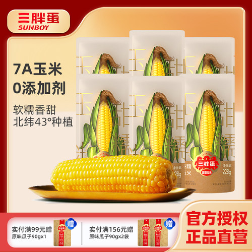 三胖蛋甜糯玉米228g真空锁鲜黄玉米加热即食粗粮代餐早餐苞米棒